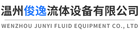 溫州俊逸流體設備有限公司